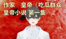 吃瓜全集小说免费阅读,揭秘娱乐圈背后的秘密与真相